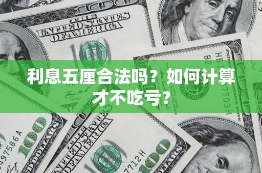 北京利息五厘合法吗？如何计算才不吃亏？
