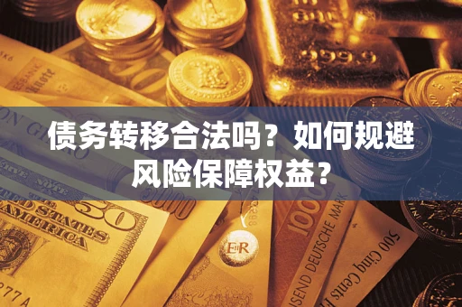 北京债务转移合法吗？如何规避风险保障权益？