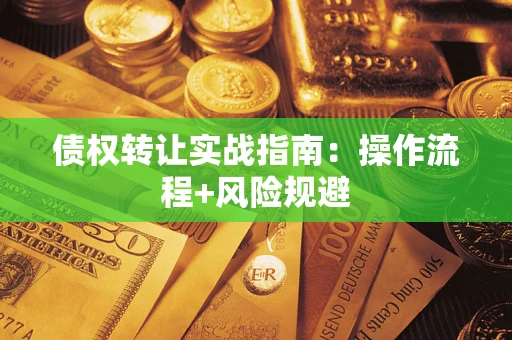 北京债权转让实战指南：操作流程+风险规避