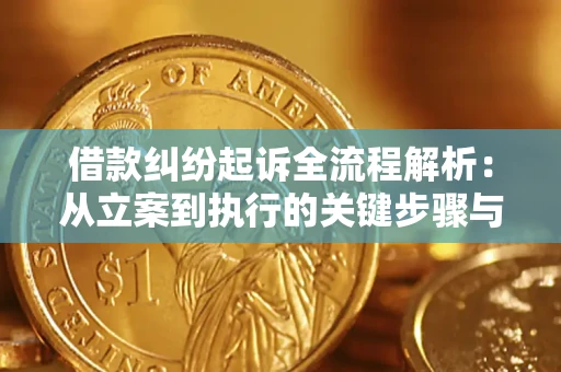 北京借款纠纷起诉全流程解析：从立案到执行的关键步骤与防败诉指南