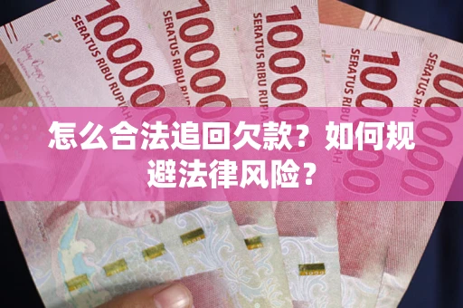 北京怎么合法追回欠款？如何规避法律风险？