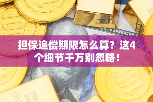 北京担保追偿期限怎么算?这4个细节千万别忽略! 北京担保追偿期限怎么算?这4个细节千万别忽略!