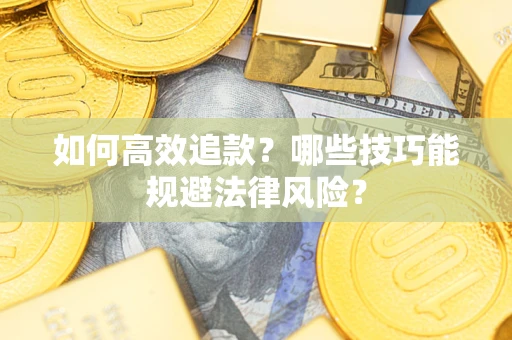 北京如何高效追款？哪些技巧能规避法律风险？
