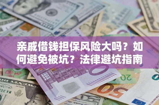 北京亲戚借钱担保风险大吗？如何避免被坑？法律避坑指南